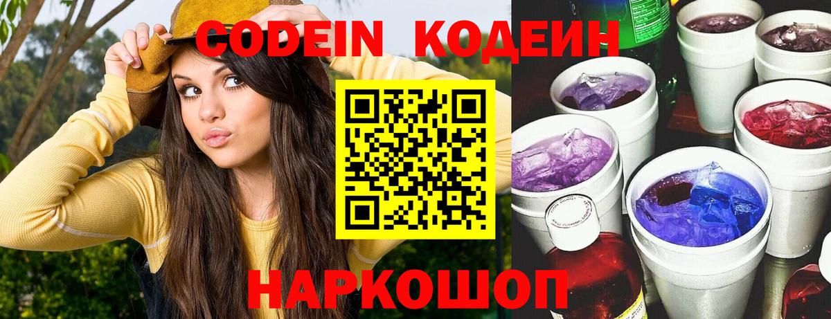 Codein Purple Drank  Кодеин напиток Lean (лин)  Вход с VPN  Кимры 